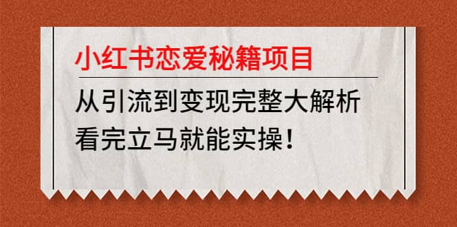 小红书恋爱秘籍项目，看完立马就能实操网创吧-网创项目资源站-副业项目-创业项目-搞钱项目八百网赚