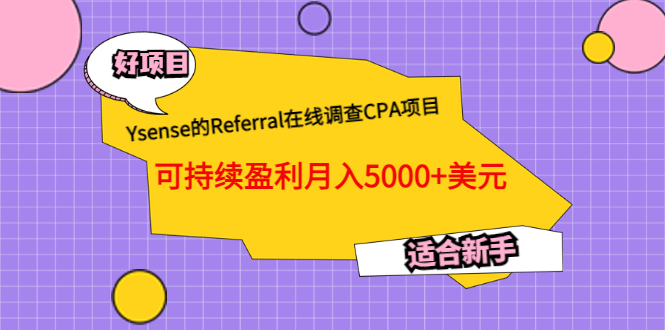 Ysense的Referral在线调查CPA项目，可持续盈利月入5000+美元，适合新手网创吧-网创项目资源站-副业项目-创业项目-搞钱项目八百网赚