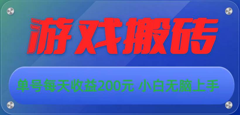 游戏全自动搬砖，单号每天收益200元 小白无脑上手网创吧-网创项目资源站-副业项目-创业项目-搞钱项目八百网赚