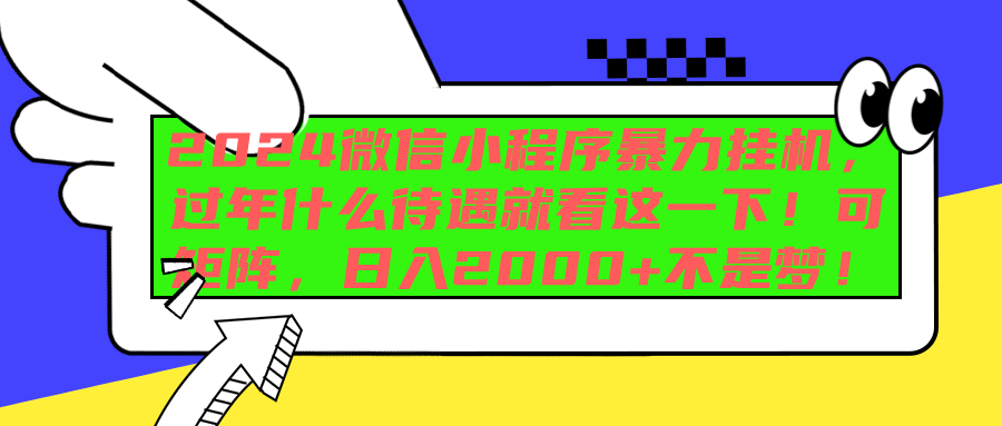 2024微信小程序暴力挂机，过年什么待遇就看这一下！可矩阵，日入2000+不是梦！网创吧-网创项目资源站-副业项目-创业项目-搞钱项目八百网赚