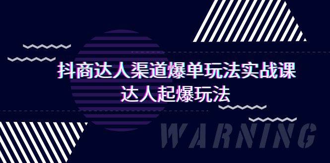 抖商达人-渠道爆单玩法实操课，达人起爆玩法（29节课）网创吧-网创项目资源站-副业项目-创业项目-搞钱项目八百网赚