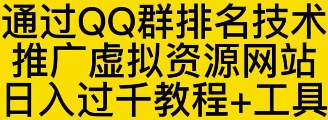 通过QQ群排名技术推广虚拟资源网站日入过千教程+工具网创吧-网创项目资源站-副业项目-创业项目-搞钱项目八百网赚