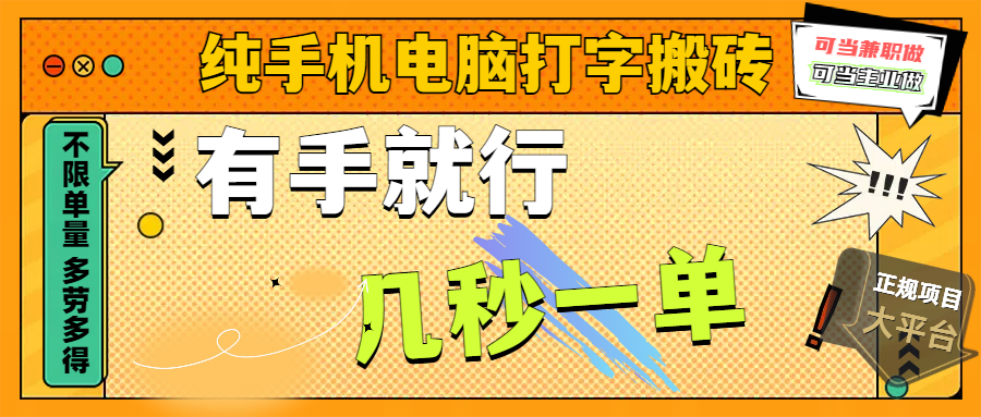 纯手机电脑打字搬砖，副业可发展主业来做蓝海项目，有手就行，几秒一单，不限单量，多劳多得，收益全程有官方托底，正规项目大平台网创吧-网创项目资源站-副业项目-创业项目-搞钱项目八百网赚