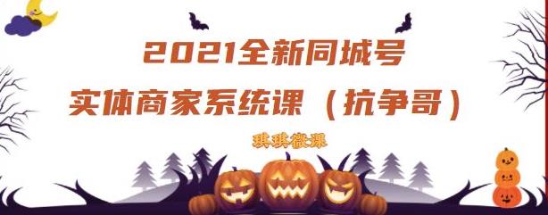 2021全新抖音同城号实体商家系统课，账号定位到文案到搭建，全程剖析同城号起号玩法网创吧-网创项目资源站-副业项目-创业项目-搞钱项目八百网赚