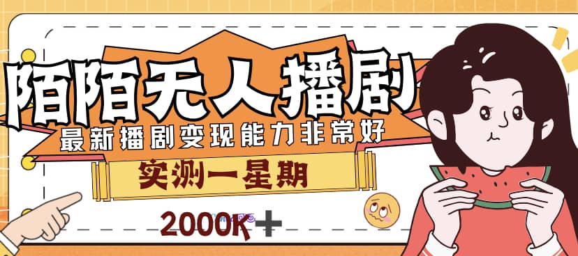 外面售价3999的陌陌最新播剧玩法实测7天2K收益新手小白都可操作网创吧-网创项目资源站-副业项目-创业项目-搞钱项目八百网赚