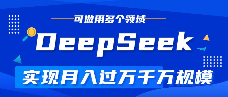 DeepSeek最全玩法，利用AI实现月入过万，玩转所有项目网创吧-网创项目资源站-副业项目-创业项目-搞钱项目八百网赚