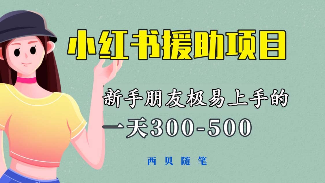 一天300-500！新手朋友极易上手的《小红书援助项目》，绝对值得大家一试网创吧-网创项目资源站-副业项目-创业项目-搞钱项目八百网赚