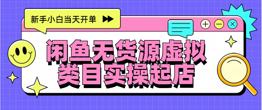 日入300+，闲鱼无货源电商起店实操，新手小白当天开单网创吧-网创项目资源站-副业项目-创业项目-搞钱项目八百网赚
