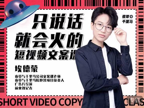 埃德蒙·说话就能火的短视频文案课，第19期最新文案课网创吧-网创项目资源站-副业项目-创业项目-搞钱项目八百网赚