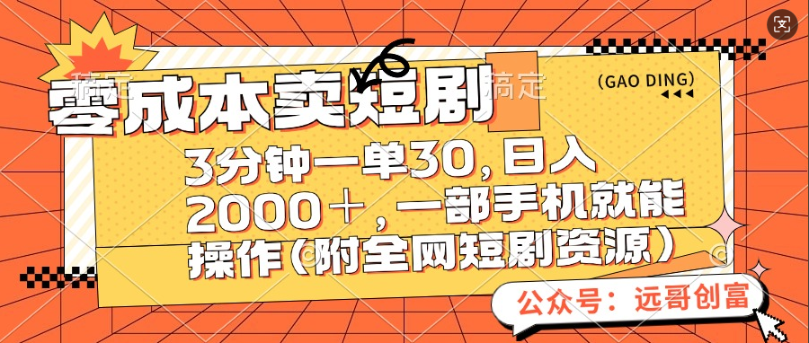 零成本卖短剧，三分钟一单30，日入2000＋，一部手机操作即可（附全网短剧资源）网创吧-网创项目资源站-副业项目-创业项目-搞钱项目八百网赚