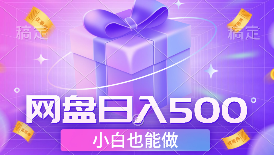 最新网盘点击项目，轻松日入500+小白可做网创吧-网创项目资源站-副业项目-创业项目-搞钱项目八百网赚