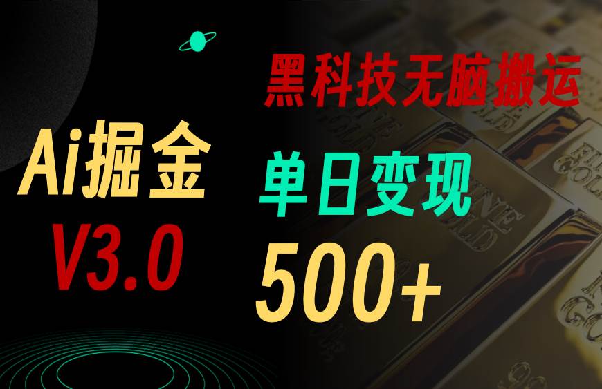 5月最新Ai掘金3.0！用好3个黑科技，复制粘贴轻松矩阵，单号日赚500+网创吧-网创项目资源站-副业项目-创业项目-搞钱项目八百网赚