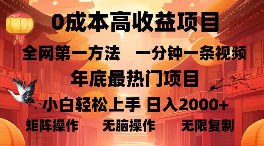 0成本高收益蓝海项目，一分钟一条视频，年底最热项目，小白轻松日入2000＋网创吧-网创项目资源站-副业项目-创业项目-搞钱项目八百网赚