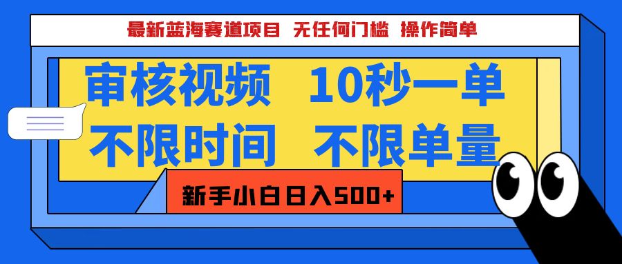 最新蓝海赛道项目，视频审核玩法，10秒一单，不限时间，不限单量，新手小白一天500+网创吧-网创项目资源站-副业项目-创业项目-搞钱项目八百网赚