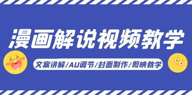 漫画解说-视频教学基础课：文案讲解/AU调节/封面制作/剪映教学！网创吧-网创项目资源站-副业项目-创业项目-搞钱项目八百网赚