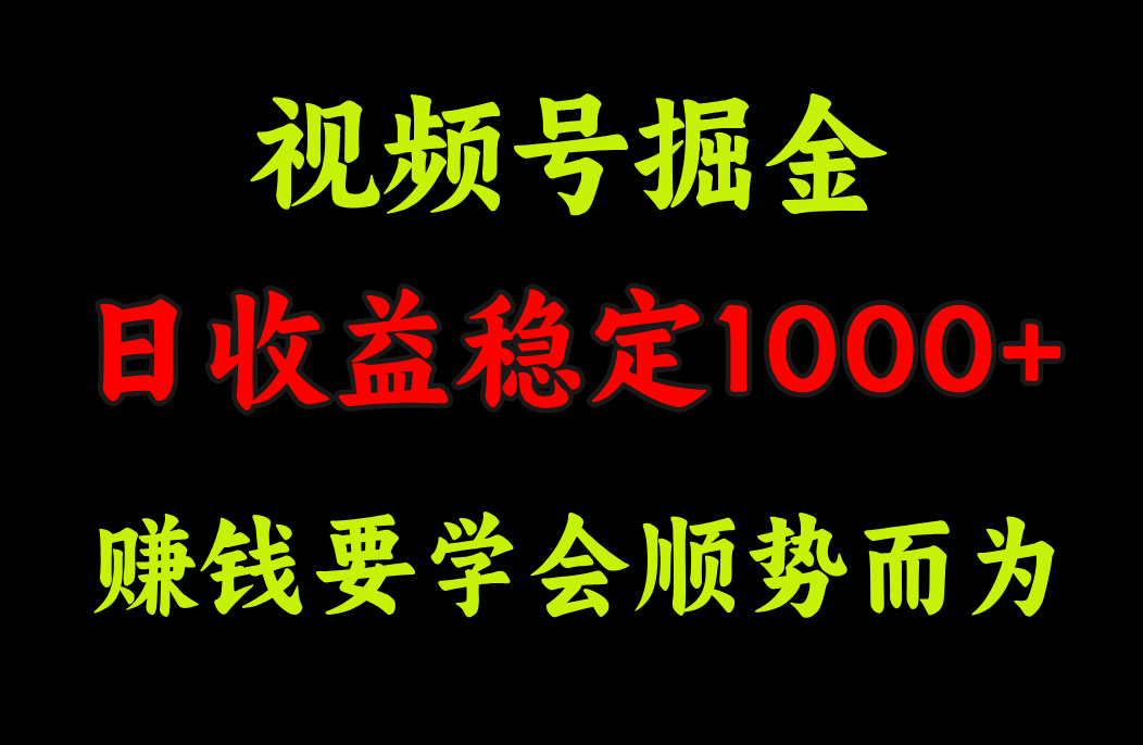 视频号掘金，单日收益稳定在1000+网创吧-网创项目资源站-副业项目-创业项目-搞钱项目八百网赚