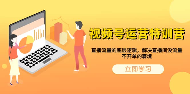 视频号运营特训营，直播流量的底层逻辑，解决直播间没流量，不开单的窘境网创吧-网创项目资源站-副业项目-创业项目-搞钱项目八百网赚