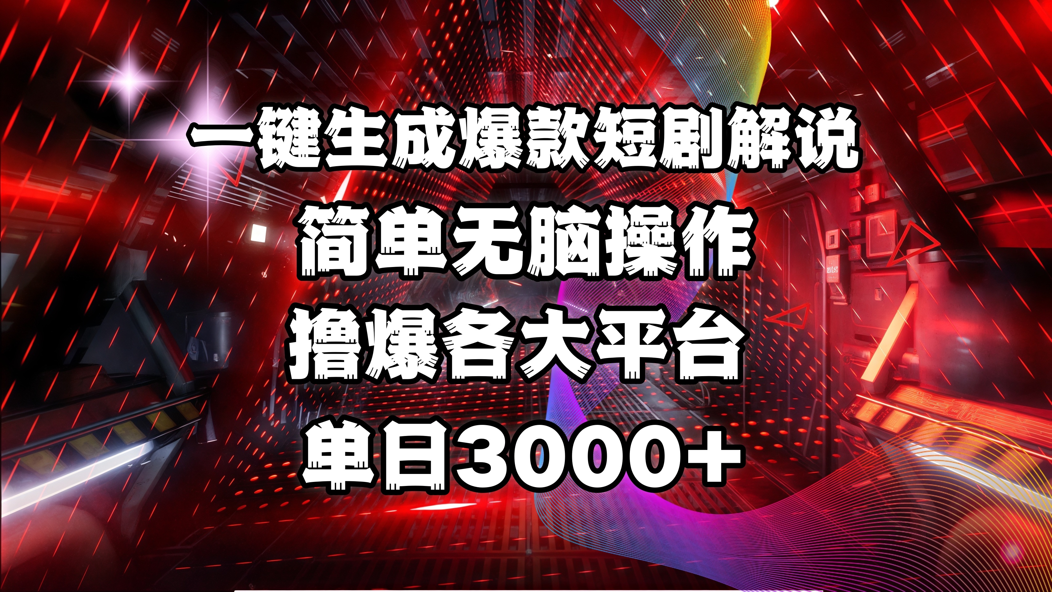 全网首发！操作简单，撸爆各大平台，单日3000+网创吧-网创项目资源站-副业项目-创业项目-搞钱项目八百网赚