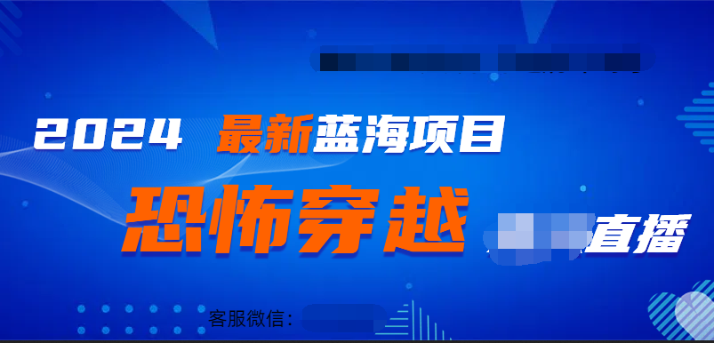 2024最热门快手抖音恐怖穿越无人直播轻松日入1000＋网创吧-网创项目资源站-副业项目-创业项目-搞钱项目八百网赚