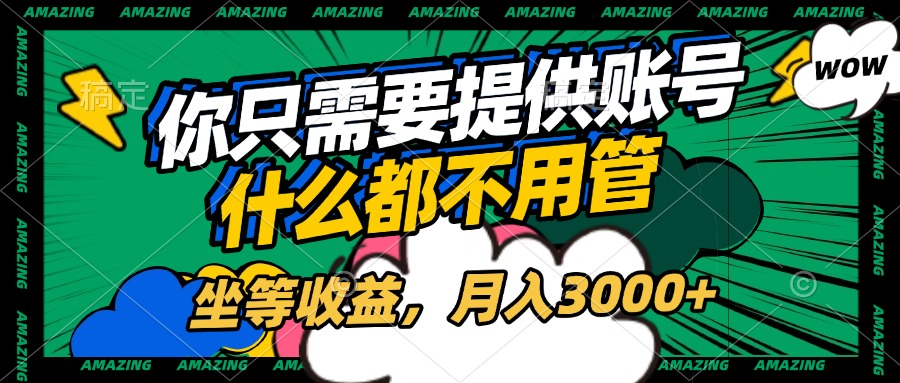 账号全程托管，你只需要提供账号，什么都不用管，坐等收益，月入3000+网创吧-网创项目资源站-副业项目-创业项目-搞钱项目八百网赚
