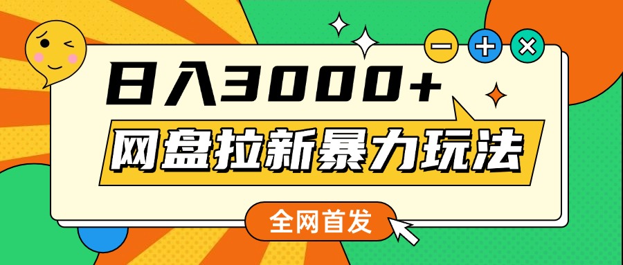 网盘拉新暴力玩法，小白录屏即可，日入1000千元不是梦网创吧-网创项目资源站-副业项目-创业项目-搞钱项目八百网赚