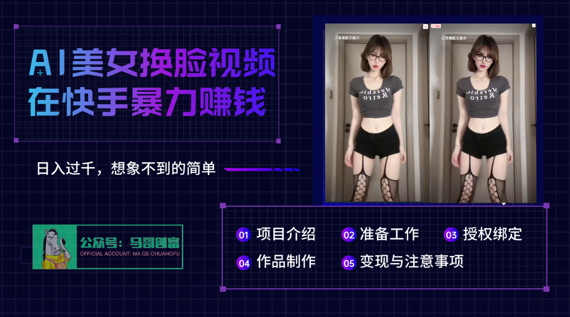 AI批量生成美女换脸视频，结合抖音快手暴利赚钱，通过此方法拉新日入过千网创吧-网创项目资源站-副业项目-创业项目-搞钱项目八百网赚