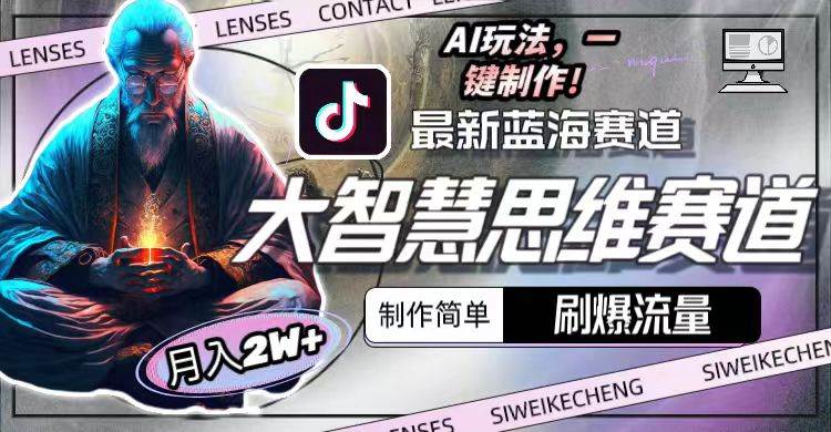 最新大智慧思维赛道AI玩法，刷爆流量，制作简单，小白月入2w+网创吧-网创项目资源站-副业项目-创业项目-搞钱项目八百网赚