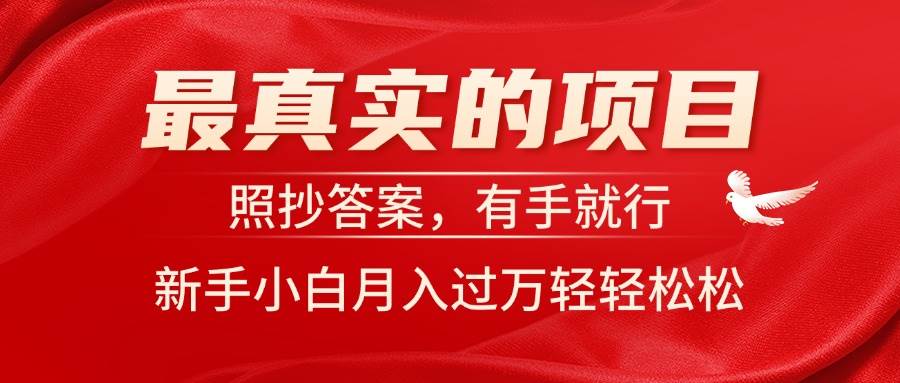 最真实的项目，照抄答案，有手就行，新手小白月入过万轻轻松松网创吧-网创项目资源站-副业项目-创业项目-搞钱项目八百网赚