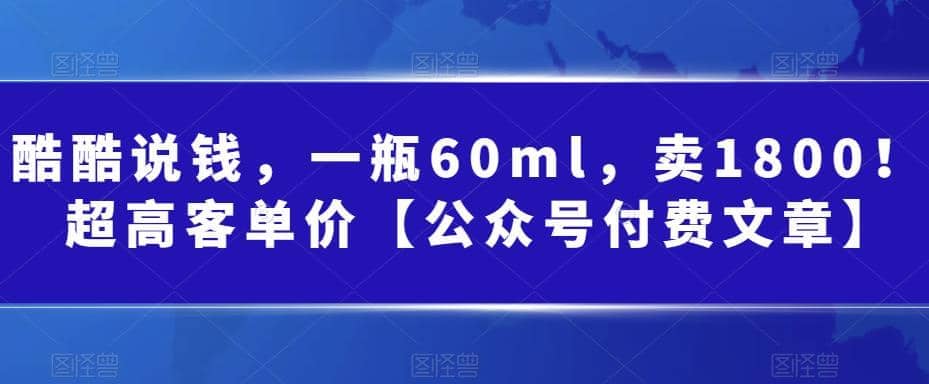 酷酷说钱，一瓶60ml，卖1800！|超高客单价网创吧-网创项目资源站-副业项目-创业项目-搞钱项目八百网赚