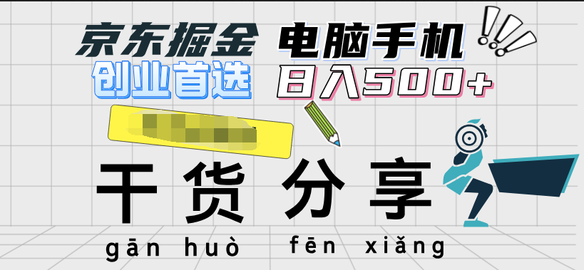 京东掘金-单设备日收益300-500-日提-无门槛网创吧-网创项目资源站-副业项目-创业项目-搞钱项目八百网赚