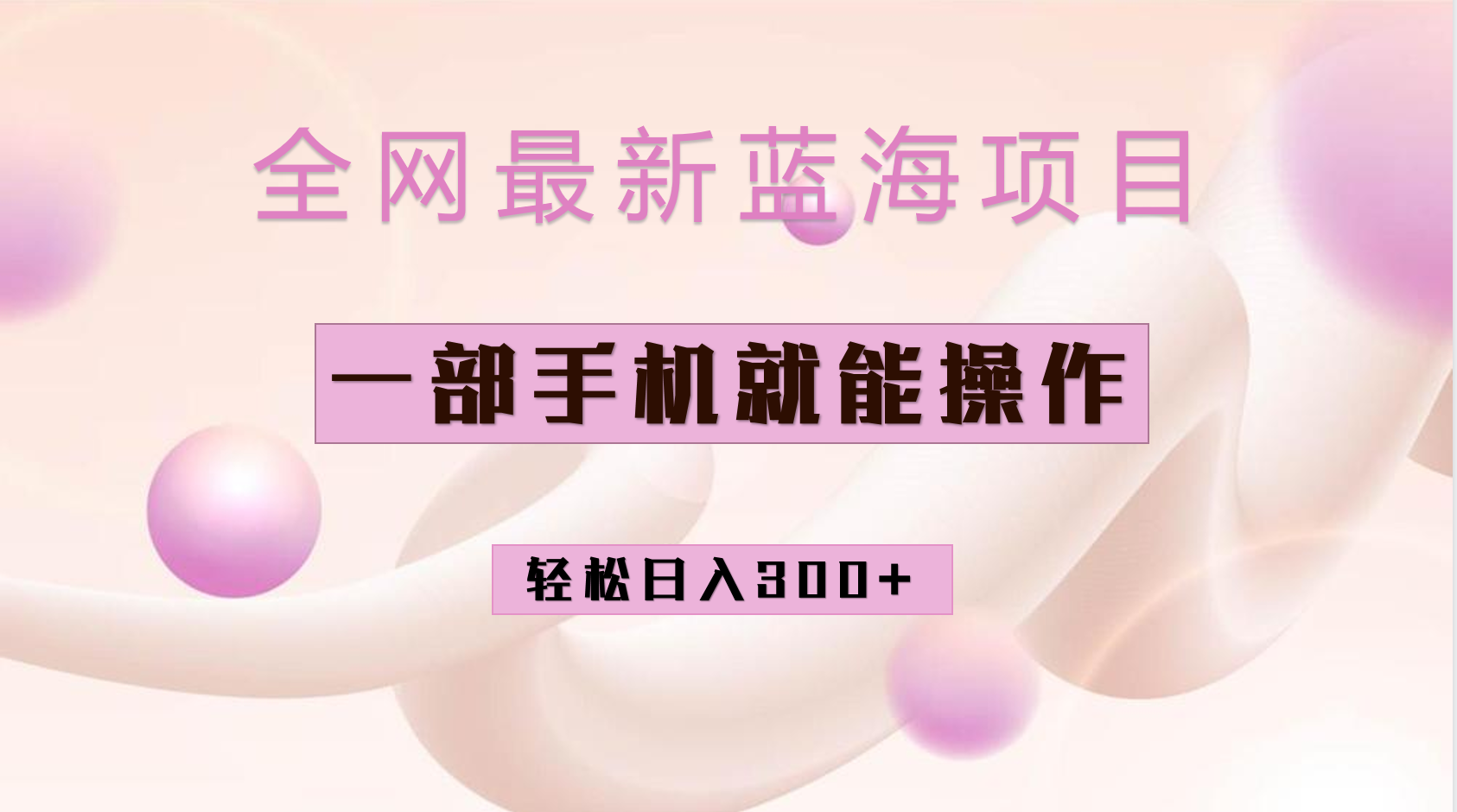 全网最新蓝海项目，小红书做菜秘籍项目，一部手机就可操作，轻松日入300+网创吧-网创项目资源站-副业项目-创业项目-搞钱项目八百网赚