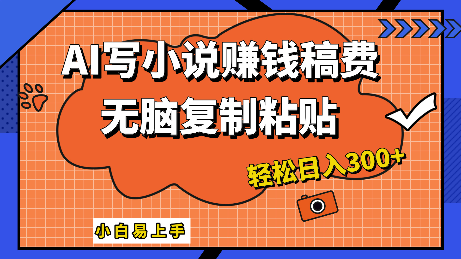 只需复制粘贴，小白也能成为小说家，AI一键智能写小说，轻松日入300+网创吧-网创项目资源站-副业项目-创业项目-搞钱项目八百网赚