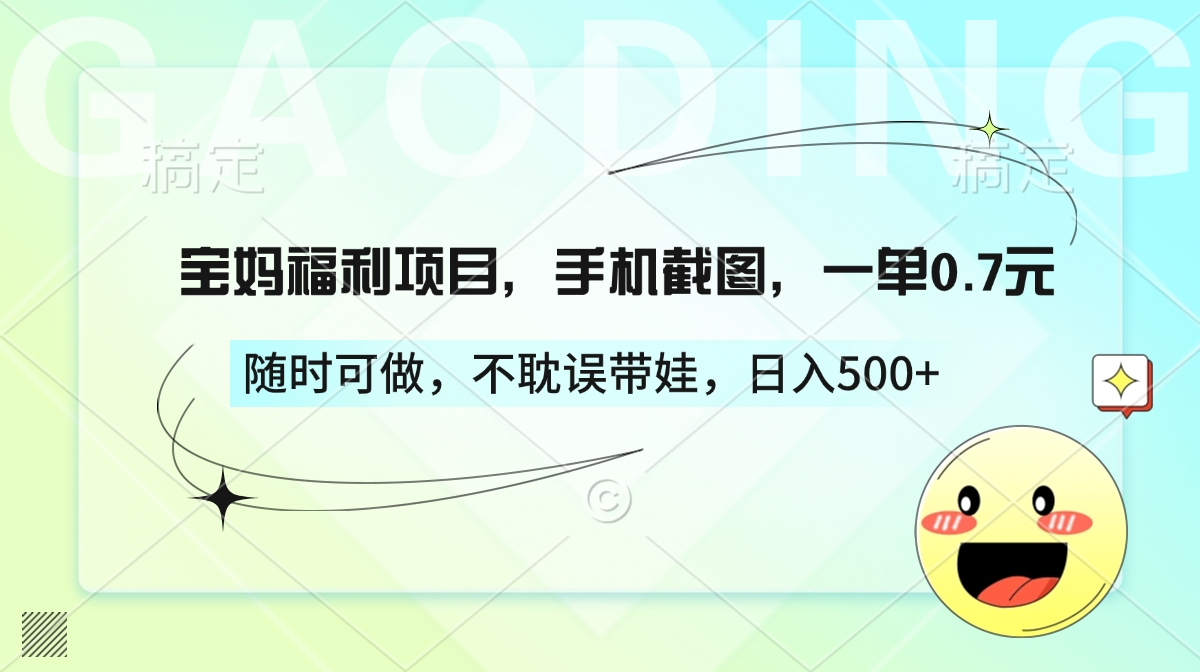 宝妈福利项目，手机截图，一单0.7元，随时可做，不耽误带娃，日入500+网创吧-网创项目资源站-副业项目-创业项目-搞钱项目八百网赚