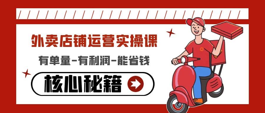 外卖店铺运营实操课：有单量-有利润-能省钱，核心秘籍无保留分享网创吧-网创项目资源站-副业项目-创业项目-搞钱项目八百网赚