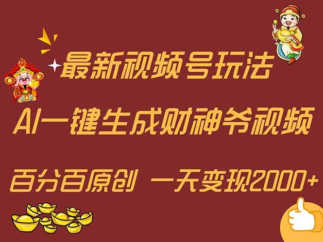 最新AI一键生成财神爷，玩转各大平台，百分百原创，小白轻松上手，一天…网创吧-网创项目资源站-副业项目-创业项目-搞钱项目八百网赚