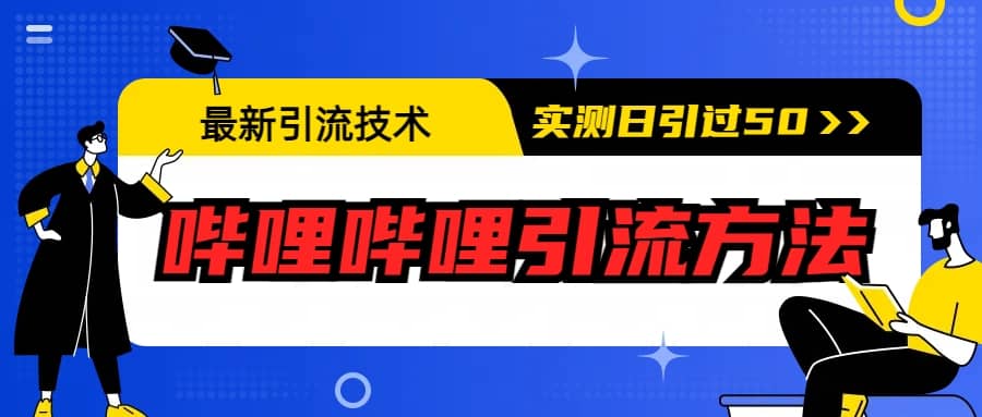 最新引流技术：哔哩哔哩引流方法，实测日引50+网创吧-网创项目资源站-副业项目-创业项目-搞钱项目八百网赚