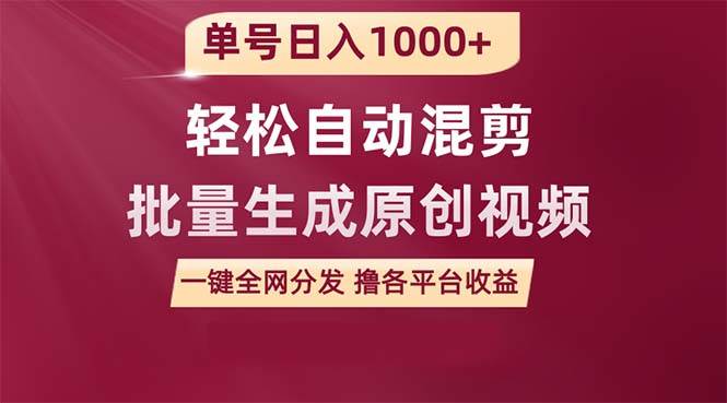单号日入1000+ 用一款软件轻松自动混剪批量生成原创视频 一键全网分发（…网创吧-网创项目资源站-副业项目-创业项目-搞钱项目八百网赚
