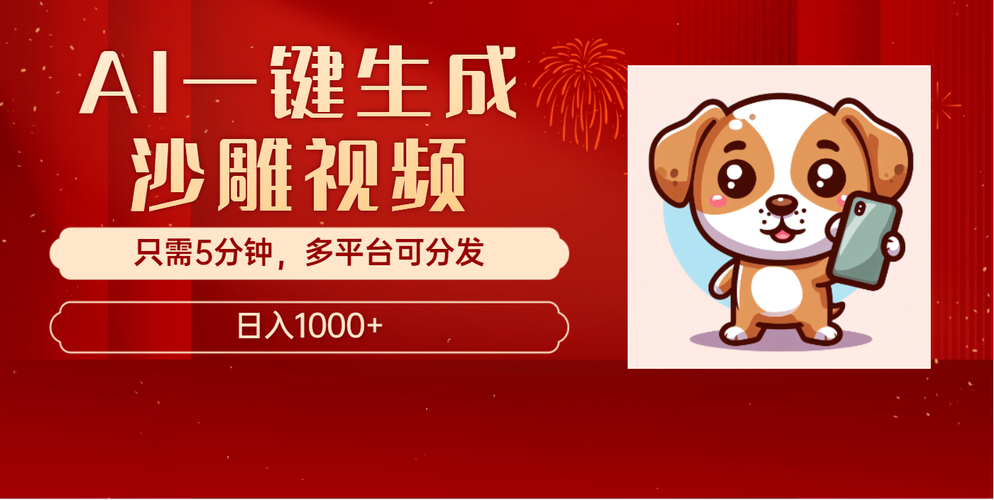 AI一键生成沙雕视频，一条视频千万播放，轻松日入1000+网创吧-网创项目资源站-副业项目-创业项目-搞钱项目八百网赚