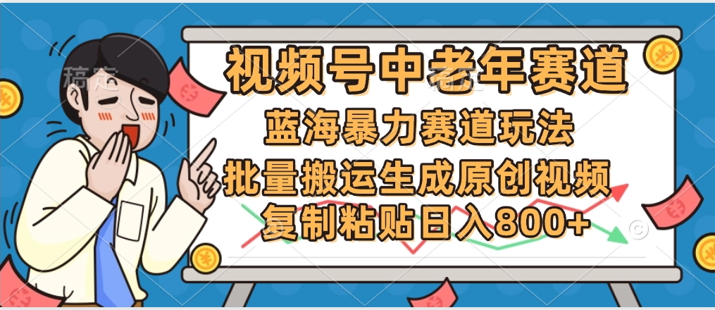 2025中老年赛道暴力玩法，批量搬运生成原创视频，单日变现800+网创吧-网创项目资源站-副业项目-创业项目-搞钱项目八百网赚