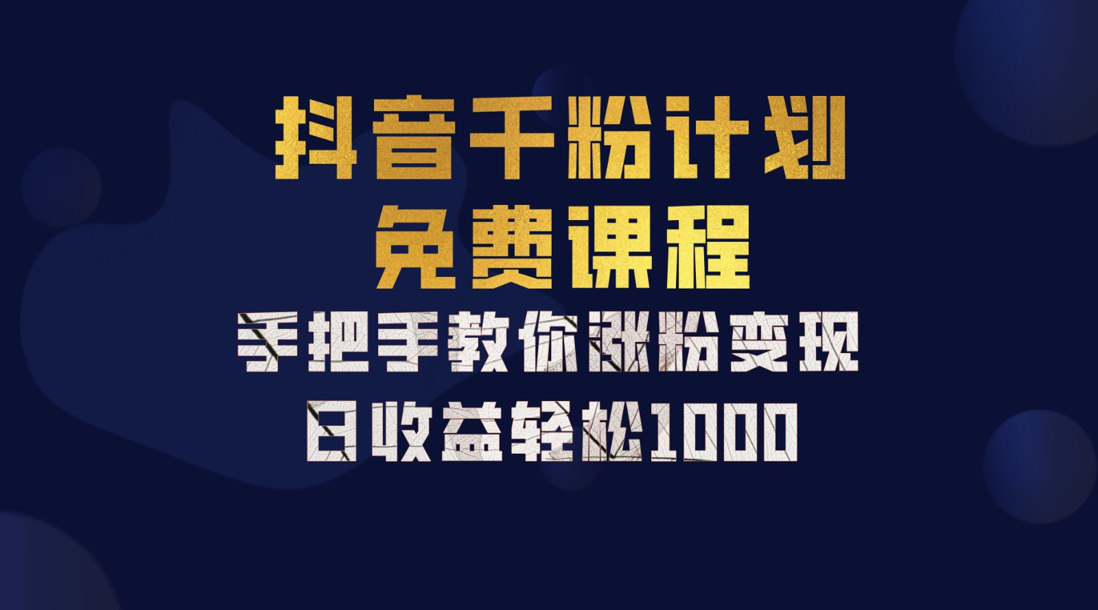 抖音千粉计划，手把手教你，新手也能学会，一部手机矩阵日入1000+，网创吧-网创项目资源站-副业项目-创业项目-搞钱项目八百网赚