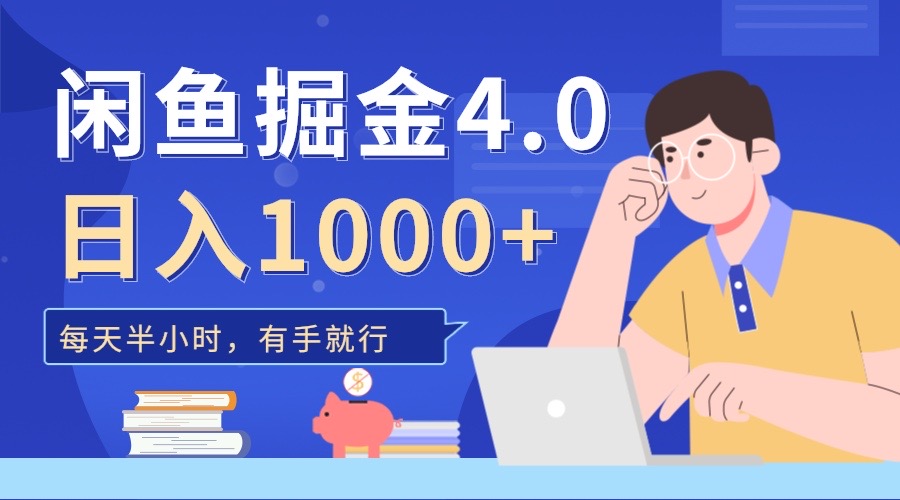 闲鱼掘金4.0，轻松变现，小白也能日入500+网创吧-网创项目资源站-副业项目-创业项目-搞钱项目八百网赚
