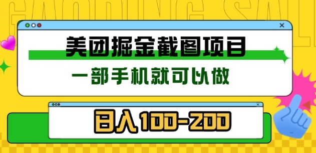 美团酒店截图标注员 有手机就可以做佣金秒结，没有限制网创吧-网创项目资源站-副业项目-创业项目-搞钱项目八百网赚
