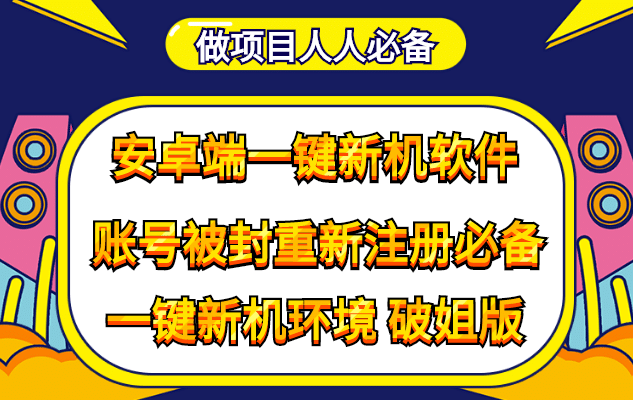 抹机王一键新机环境抹机改串号做项目必备封号重新注册新机环境避免平台检测网创吧-网创项目资源站-副业项目-创业项目-搞钱项目八百网赚