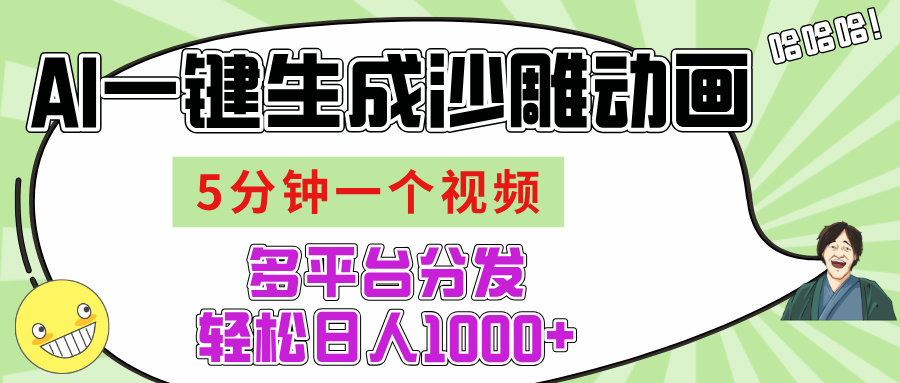 AI-键生成沙雕动画视频，五分钟一个视频多平台分发，轻松日入1000+网创吧-网创项目资源站-副业项目-创业项目-搞钱项目八百网赚