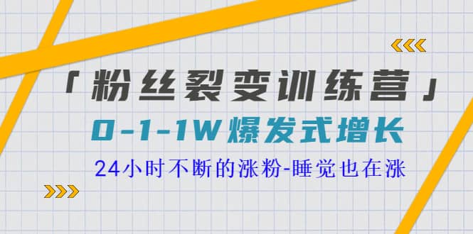「粉丝裂变训练营」0-1-1w爆发式增长，24小时不断的涨粉-睡觉也在涨-16节课网创吧-网创项目资源站-副业项目-创业项目-搞钱项目八百网赚