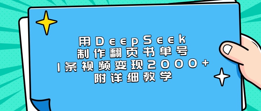 用DeepSeek制作翻页书单号，1条视频变现2000+，附详细教学网创吧-网创项目资源站-副业项目-创业项目-搞钱项目八百网赚