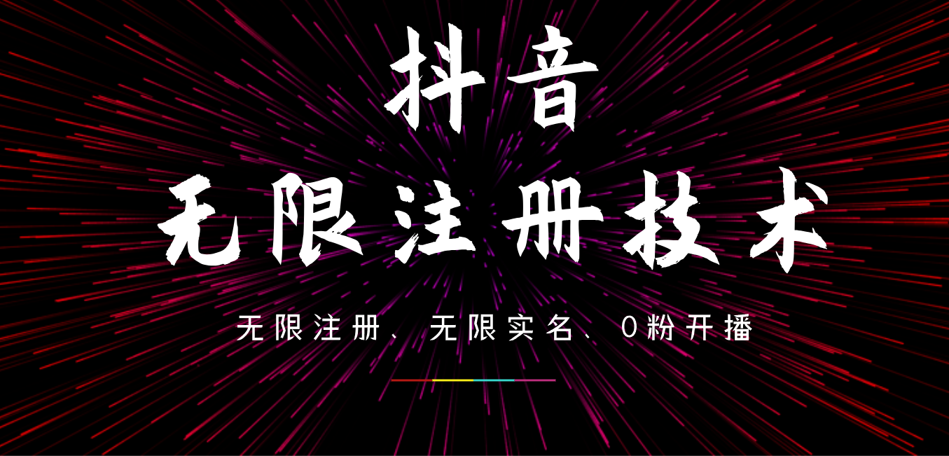 9月最新抖音无限注册、无限实名、0粉开播技术，操作简单，看完视频就能直接上手，适合矩阵网创吧-网创项目资源站-副业项目-创业项目-搞钱项目八百网赚