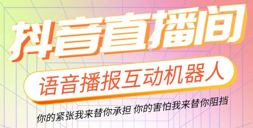 直播必备-抖音ai智能语音互动播报机器人 一键欢迎新人加入直播间 软件+教程网创吧-网创项目资源站-副业项目-创业项目-搞钱项目八百网赚