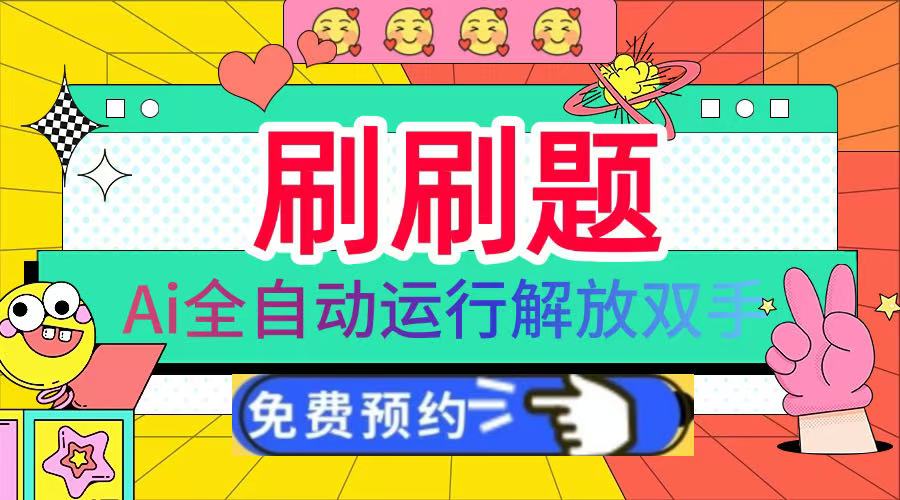 刷刷题Ai全自动运行，每天半小时轻松搞几张，管道收益轻松日入1000+网创吧-网创项目资源站-副业项目-创业项目-搞钱项目八百网赚