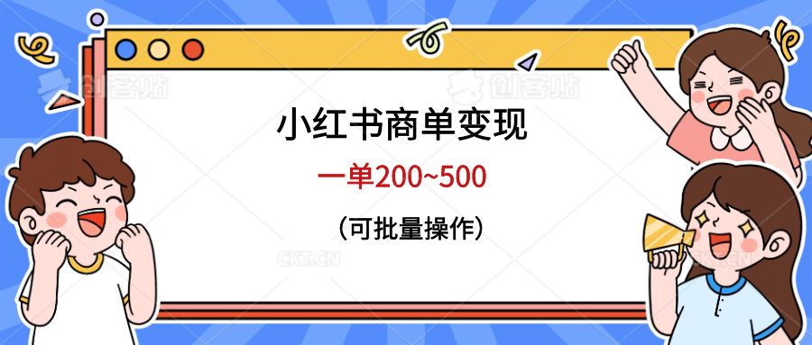 小红书商单变现，一单200~500，可批量操作网创吧-网创项目资源站-副业项目-创业项目-搞钱项目八百网赚